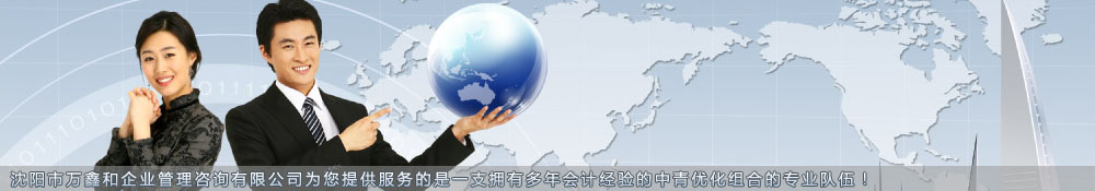 沈陽代帳會計，沈陽代帳公司